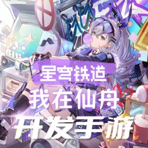 星穹铁道：我在仙舟开发手游有声小说