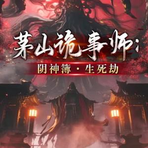 茅山诡事师有声小说