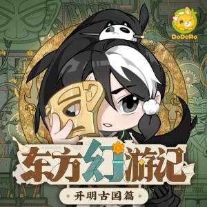 东方幻游记·开明古国篇