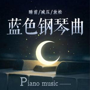蓝色钢琴曲有声小说