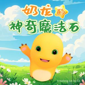 奶龙大战暴暴龙之神奇魔法石有声小说