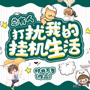 总有人打扰我的挂机生活有声小说