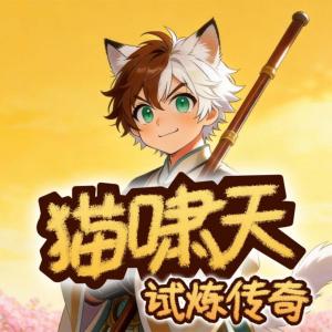 猫啸天试炼传奇有声小说
