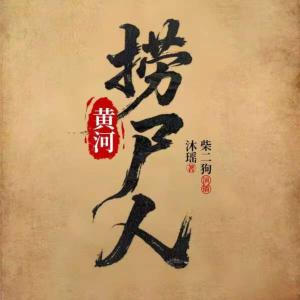 我在黄河捞尸那些年有声小说