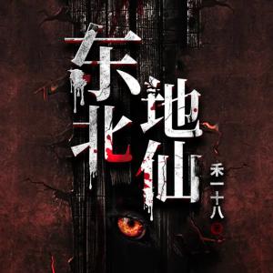 东北地仙有声小说