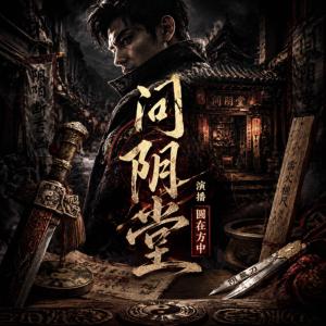 问阴堂