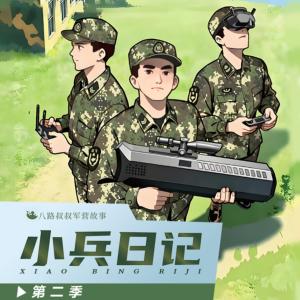 小兵日记第二季有声小说