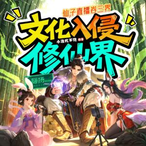 文化入侵修仙界,仙子直播卷三界