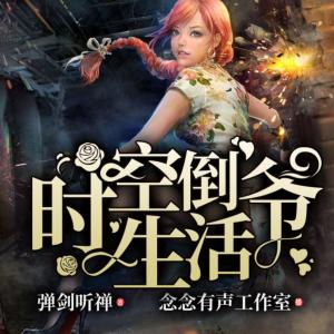 时空倒爷生活有声小说