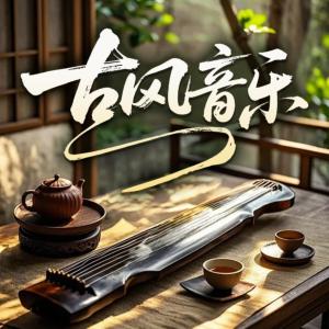 古风音乐有声小说