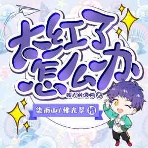 太红了怎么办有声小说