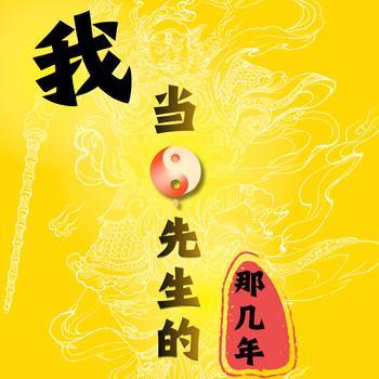 我当阴阳先生的那几年有声小说