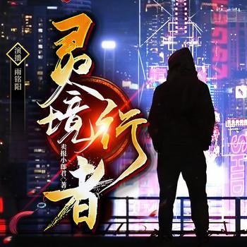 灵境行者有声小说