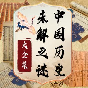 中国历史未解之谜有声小说