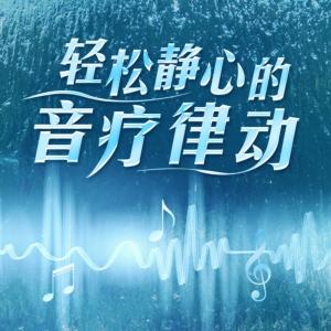 轻音乐有声小说