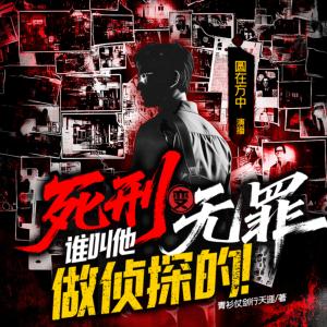 死刑变无罪？谁叫他做侦探的！有声小说