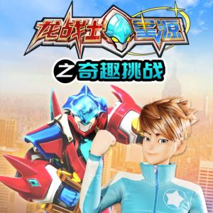 龙战士星源之奇趣挑战有声小说