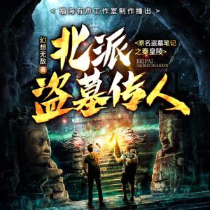 北派盗墓传人