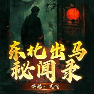 东北出马秘闻录有声小说