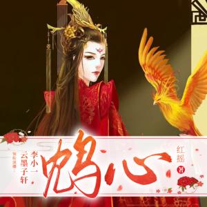 鸩心有声小说
