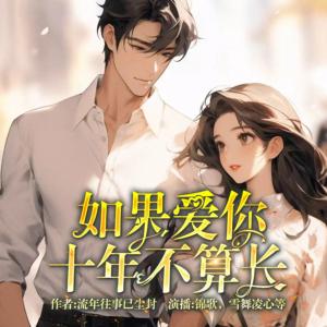 如果爱你十年不算长有声小说