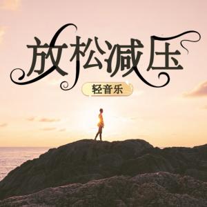 放松减压轻音乐有声小说