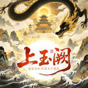 上玉阙有声小说