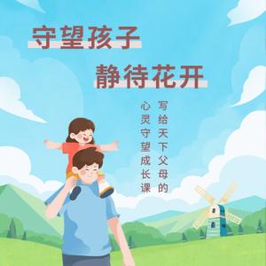 守望孩子，静待花开有声小说
