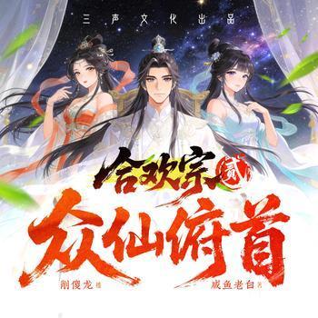 众仙俯首有声小说