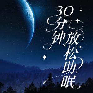 30分钟放松助眠曲有声小说