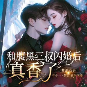 和腹黑三叔闪婚后真香了有声小说