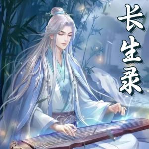 长生录有声小说