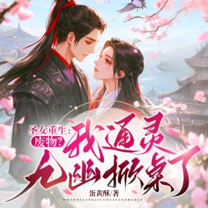 报告女帝，尊上又醋了有声小说