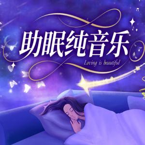助眠纯音乐有声小说