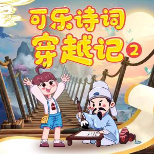 可乐诗词穿越记·狮子老爸有声小说