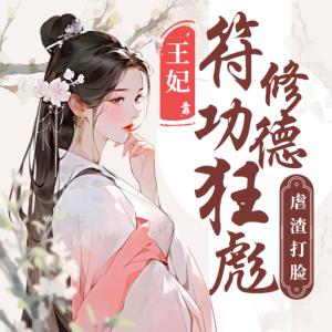 王妃靠符修功德狂飙有声小说