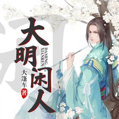 大明闲人有声小说