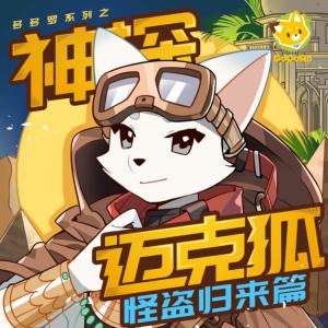 神探迈克狐·怪盗归来篇有声小说
