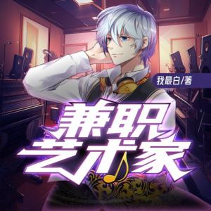 兼职艺术家有声小说