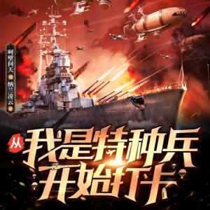 从我是特种兵开始打卡有声小说