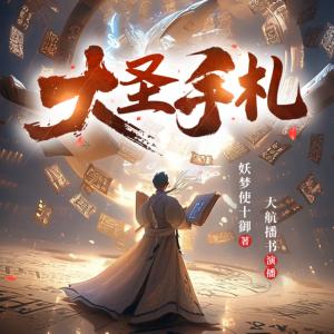大圣手札有声小说