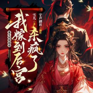 重生抢我姻缘，我嫁到后宫杀疯了有声小说