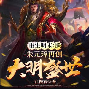 重生明末：朕，朱元璋再创大明盛世有声小说