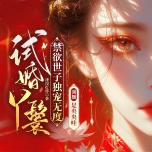 试婚丫鬟,禁欲世子独宠无度