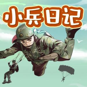 小兵日记