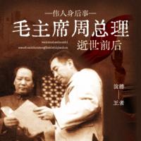 伟人身后事—毛泽东周恩来逝世前后有声小说