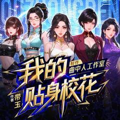 我的贴身校花有声小说