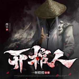开棺人有声小说