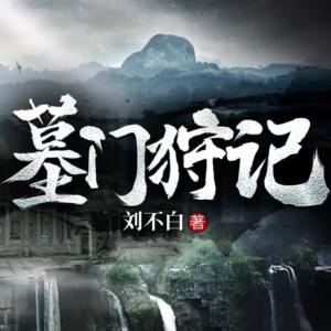 墓门狩记有声小说