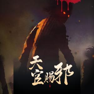 天官有声小说
